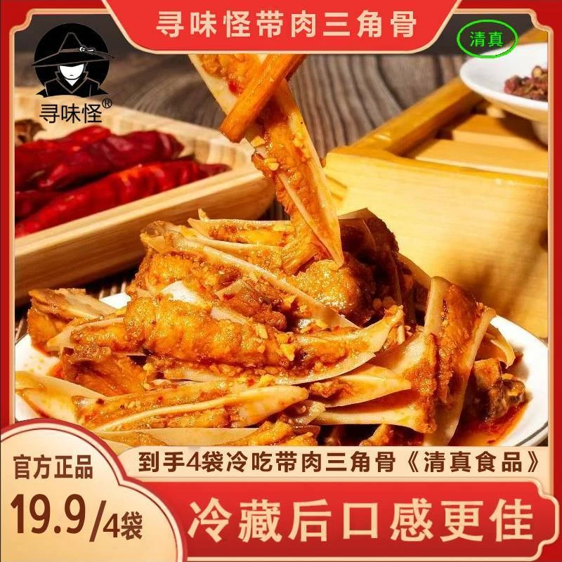 寻味怪[现做现发]冷吃香辣烧烤味带肉三角骨100g*4袋