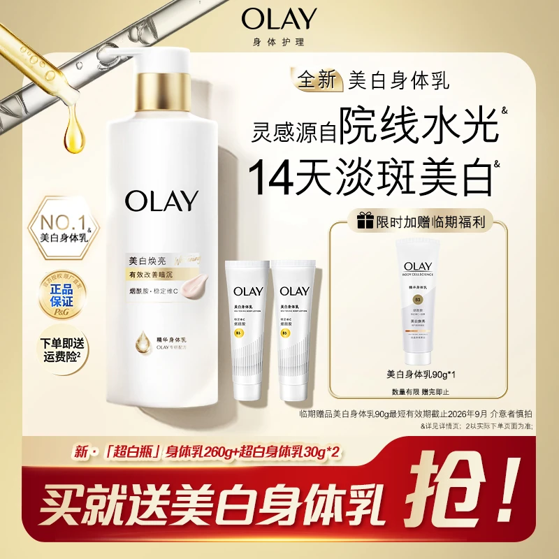 OLAY新超白瓶美白身体乳烟酰胺持证美白秋冬滋润保湿持久留香推荐