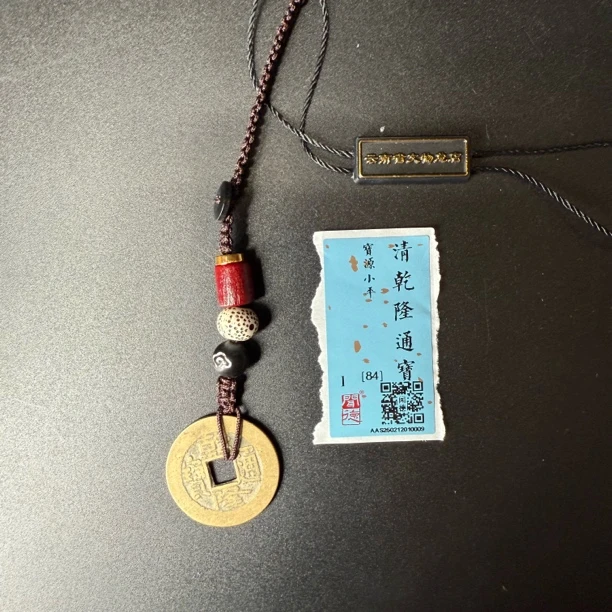 TX10009清乾隆通宝挂饰