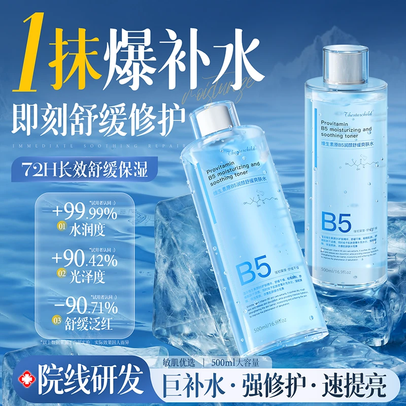 【官方正品】B5二裂酵母极光爽肤水去黄提亮补水保湿改善熬夜暗沉