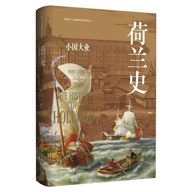 荷兰史:小国大业微瑕图书