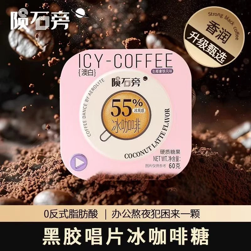 k总推荐陨石旁咖啡糖美式澳白解困清凉润喉糖【不兑换单卖】
