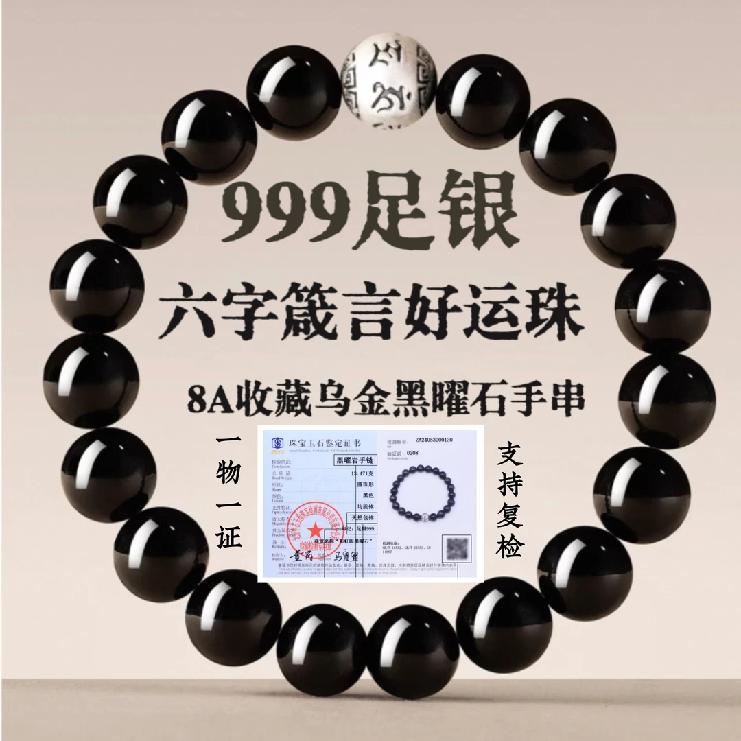 天然附证书·黑曜石手串女男款999足银六字箴言好运转运珠手链礼物
