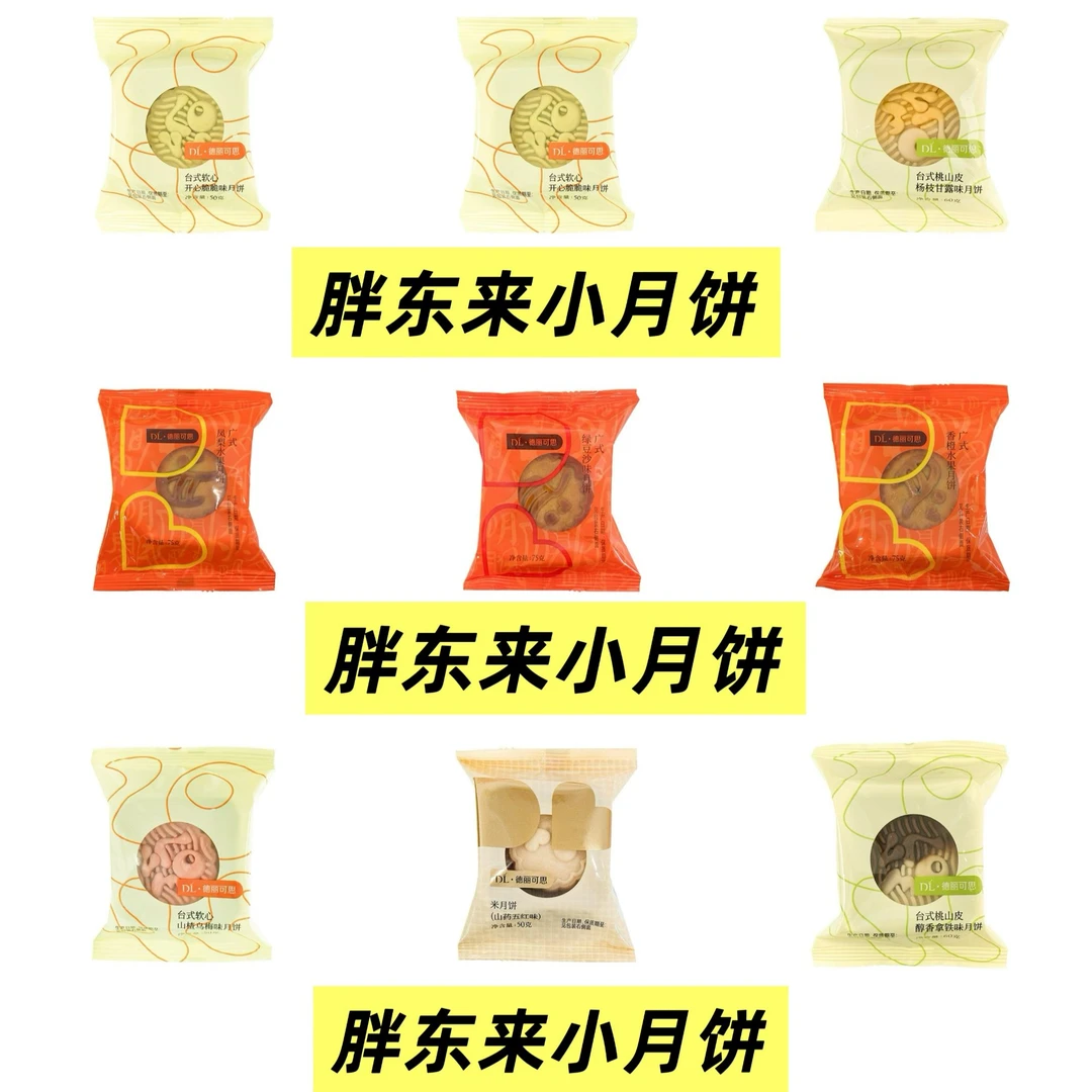 胖东来爆火中秋小月饼杨枝甘露流心奶黄巧克力胖东来代购正品