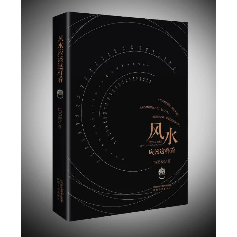 【当当】风水应该这样看（新版）