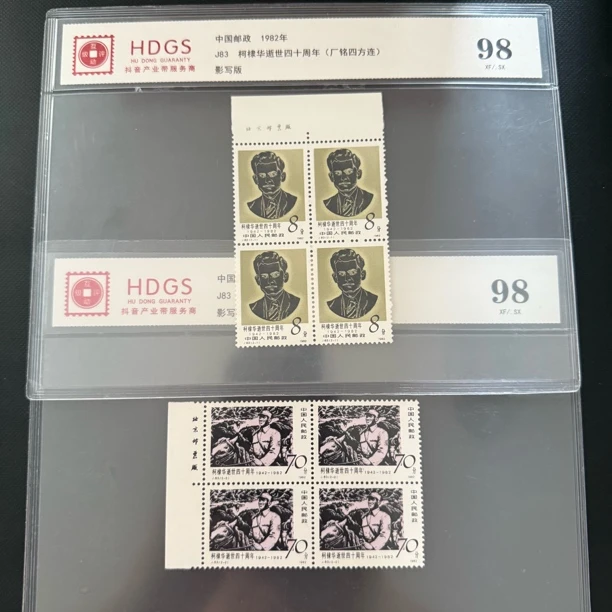 J83 柯 逝世四十周年纪念邮票
