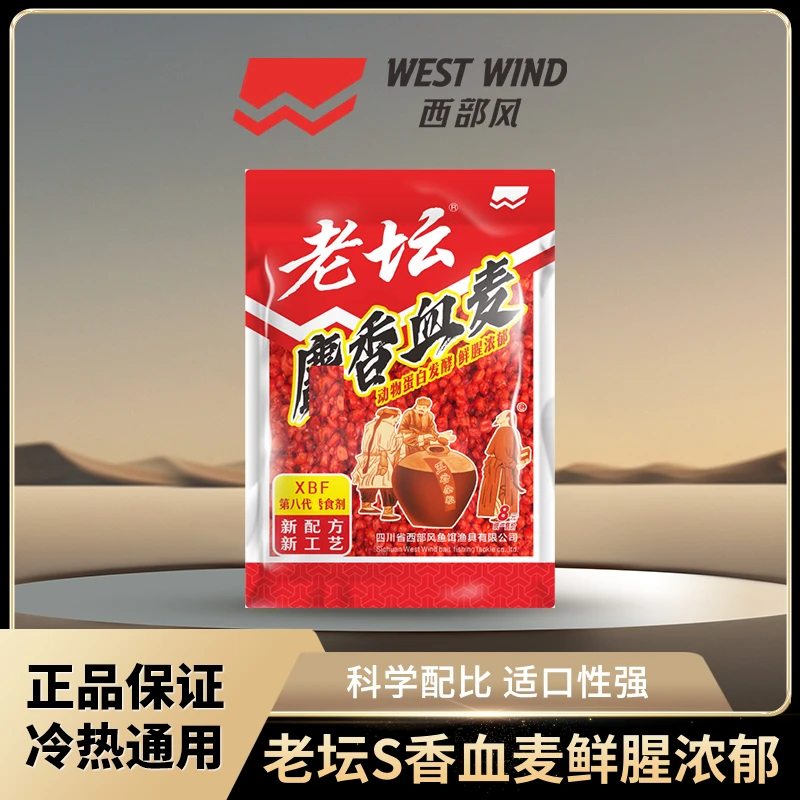 西部风新品老坛麝香血麦第八代动物蛋白发酵鲜腥浓郁挂钩混合打窝