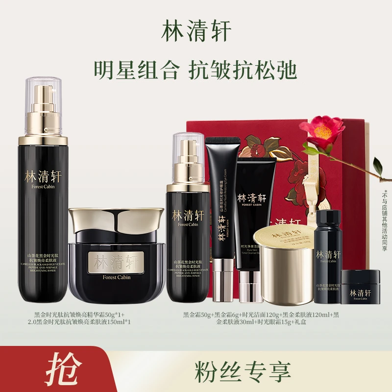 【盼雨老师专属】林清轩黑金时光肽抗皱焕亮黑金霜50g+柔肤液150ml