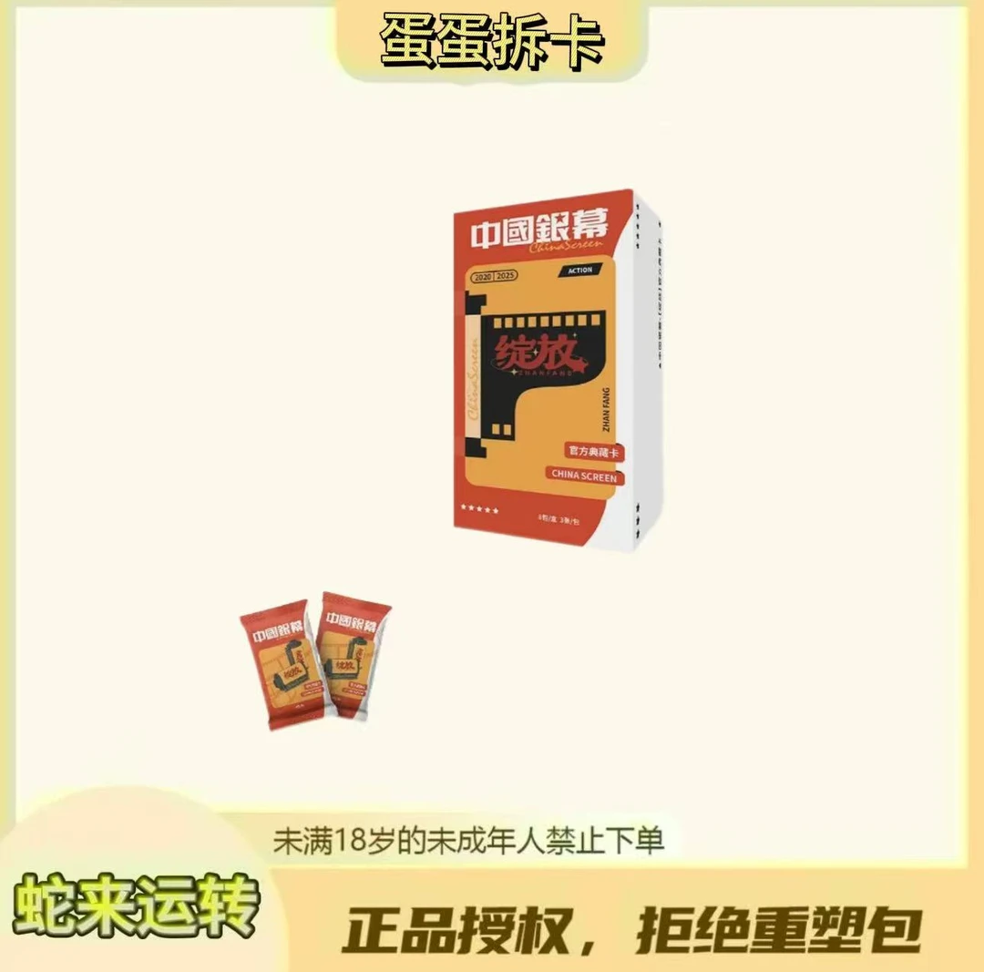 蛋蛋【盒车】中国银幕光影绽放官方收藏卡盲盒卡牌盲盒（代拆）