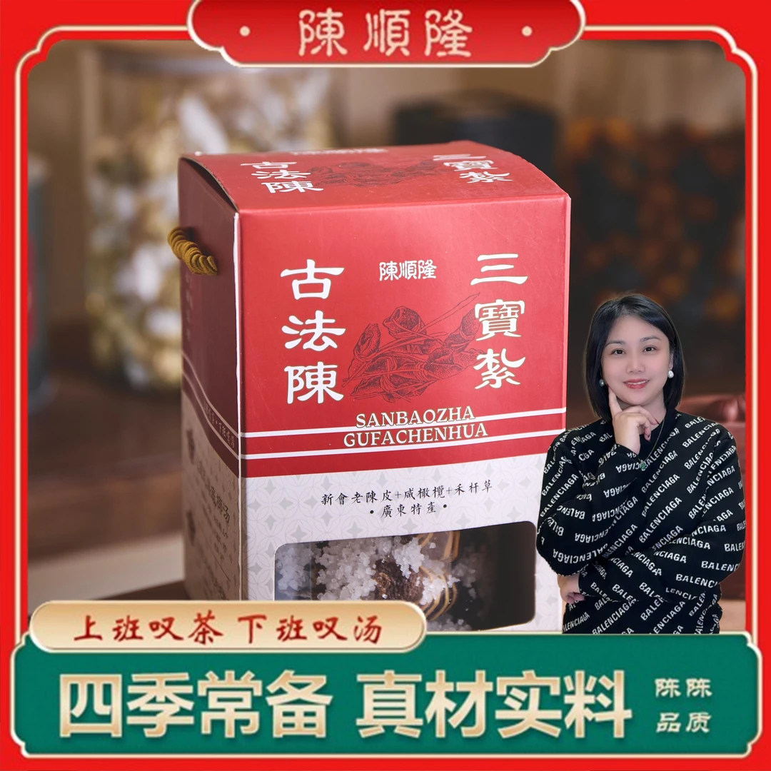 【陳順隆】高品质三宝扎  陈皮咸榄代用茶