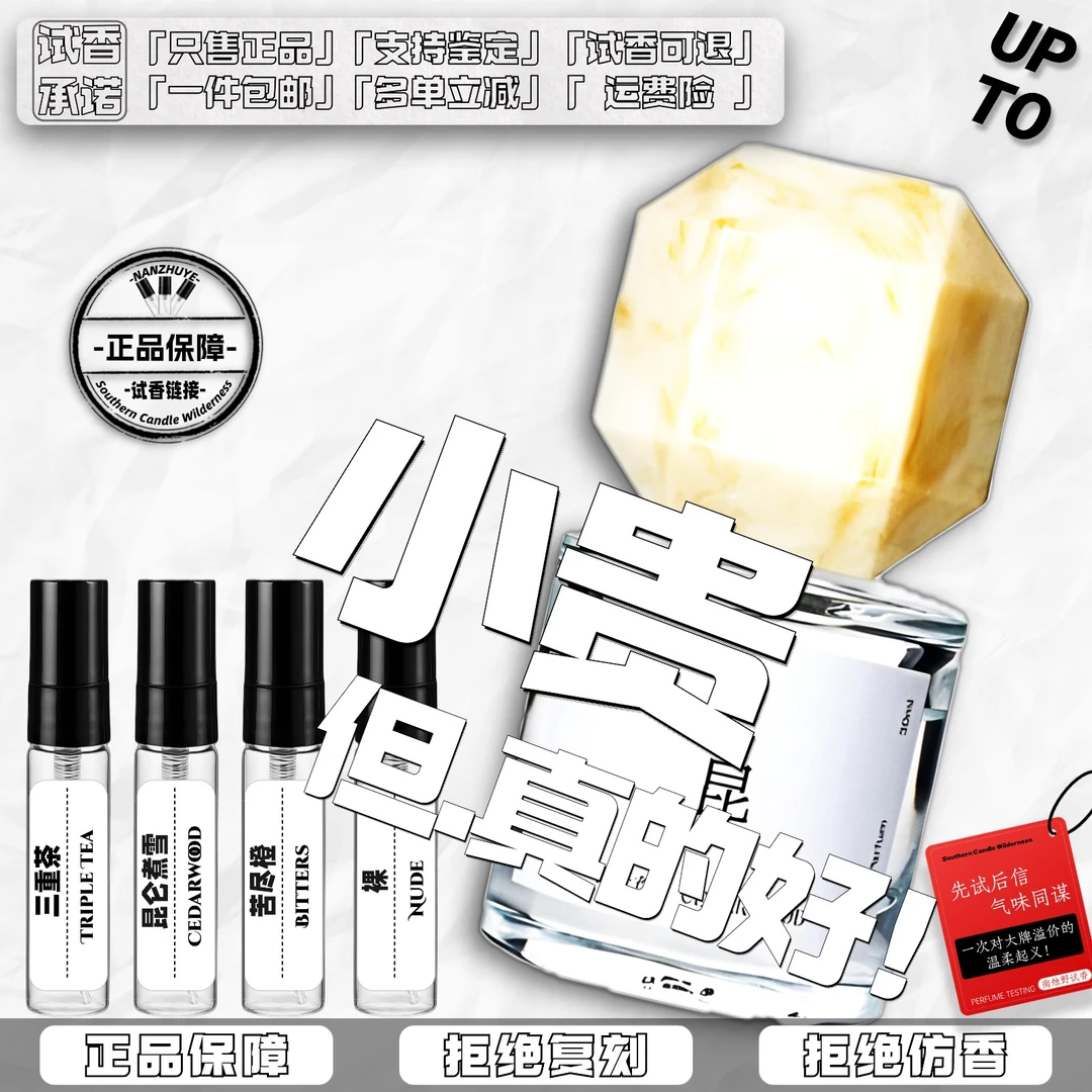 正品推荐昆仑煮雪/ 裸/ 三重茶/颐和金桂/苦尽橙/持久留香水小样