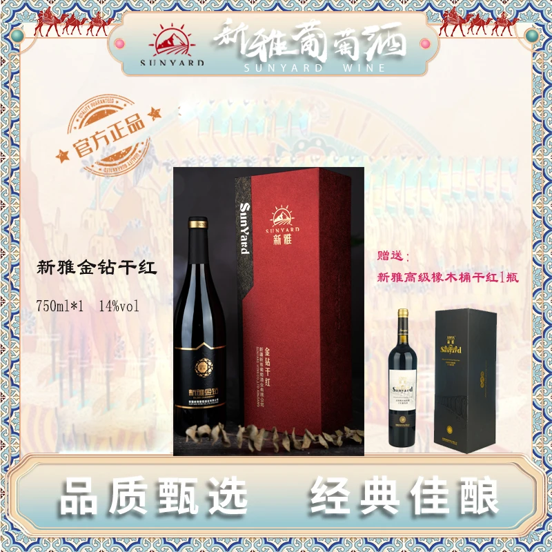 【新春福利】新雅金钻干红葡萄酒1瓶（赠送高级橡木桶1瓶）