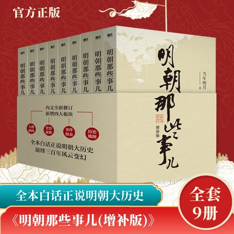 明朝那些事儿(增补版共9册) 当年明月 著 北京联合出版公司
