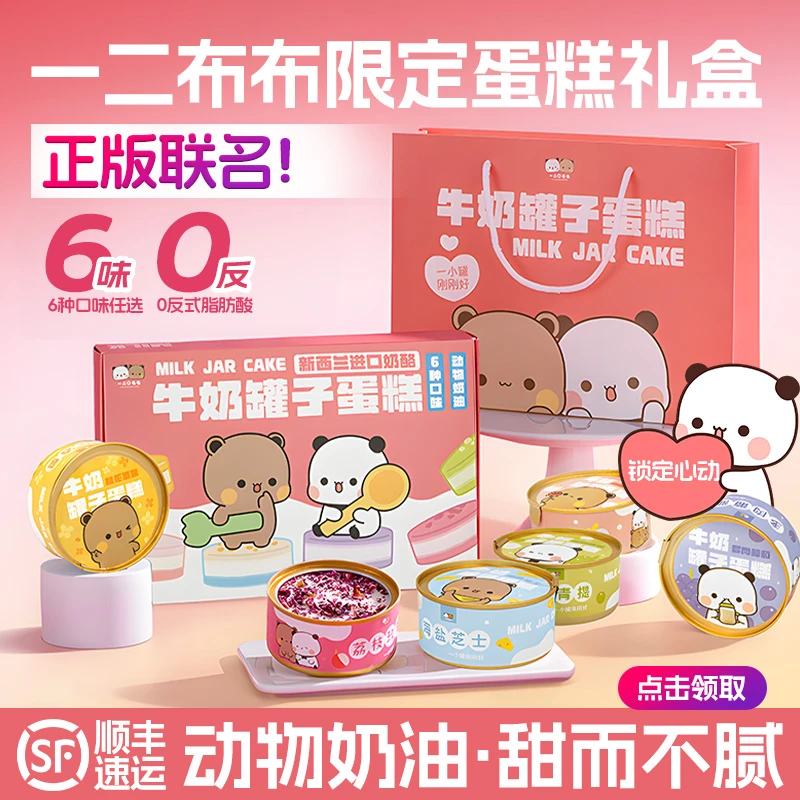 一二和布布联名礼盒牛奶小罐子慕斯蛋糕千层奶酪甜品情人节礼物