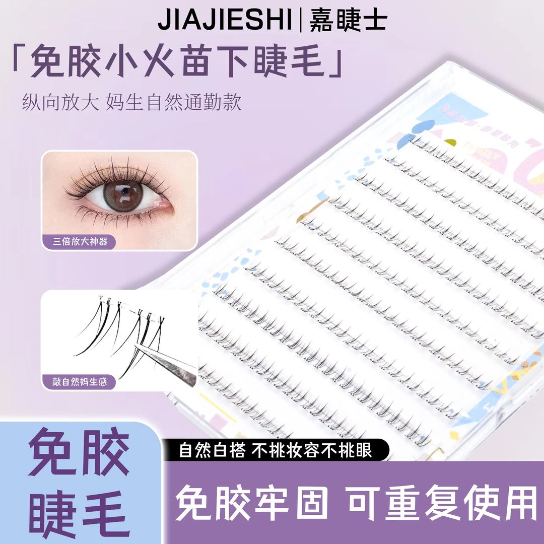 小火苗下睫毛免胶自粘自然分段式温感贴合仿生还原妈生感假睫毛