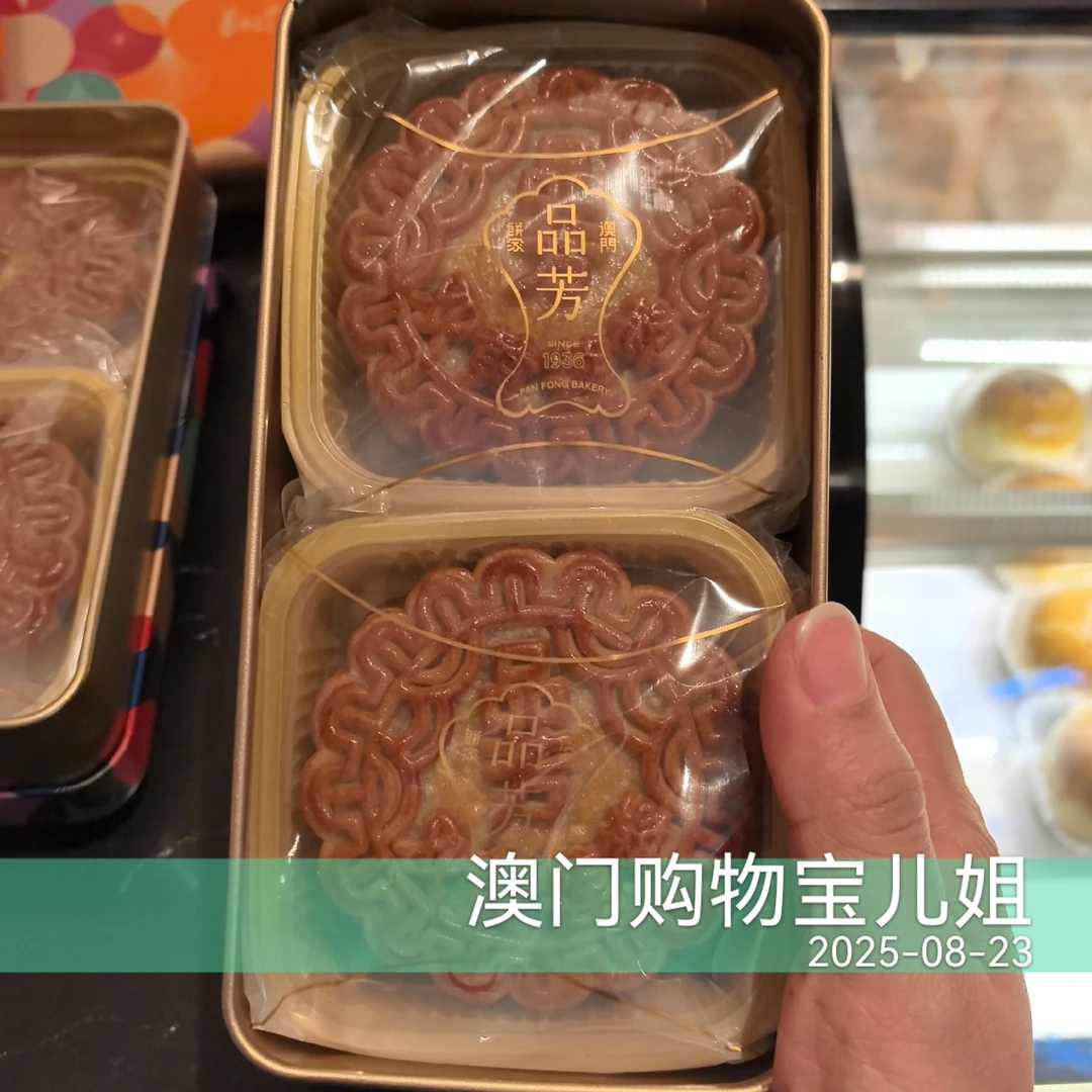 澳门老字号品芳月饼传统手工特产正宗中秋送礼佳品葡挞Q弹可口