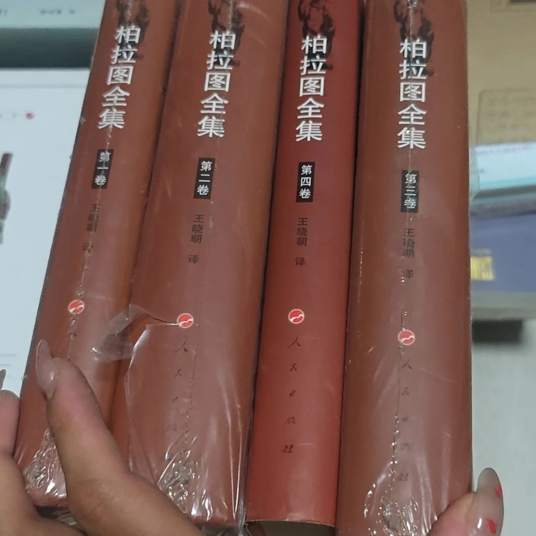 柏拉图全集四本：务必塑封
