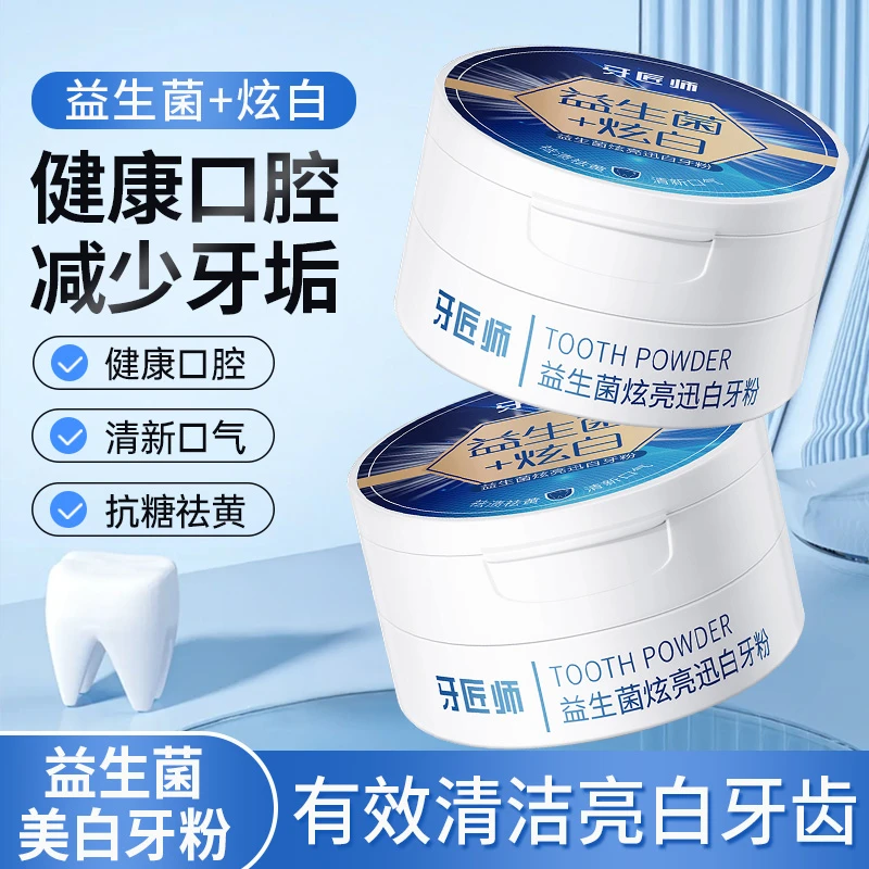 益生菌炫白牙粉去黄去渍清新口气高活性小苏打净白去味家用洁牙粉
