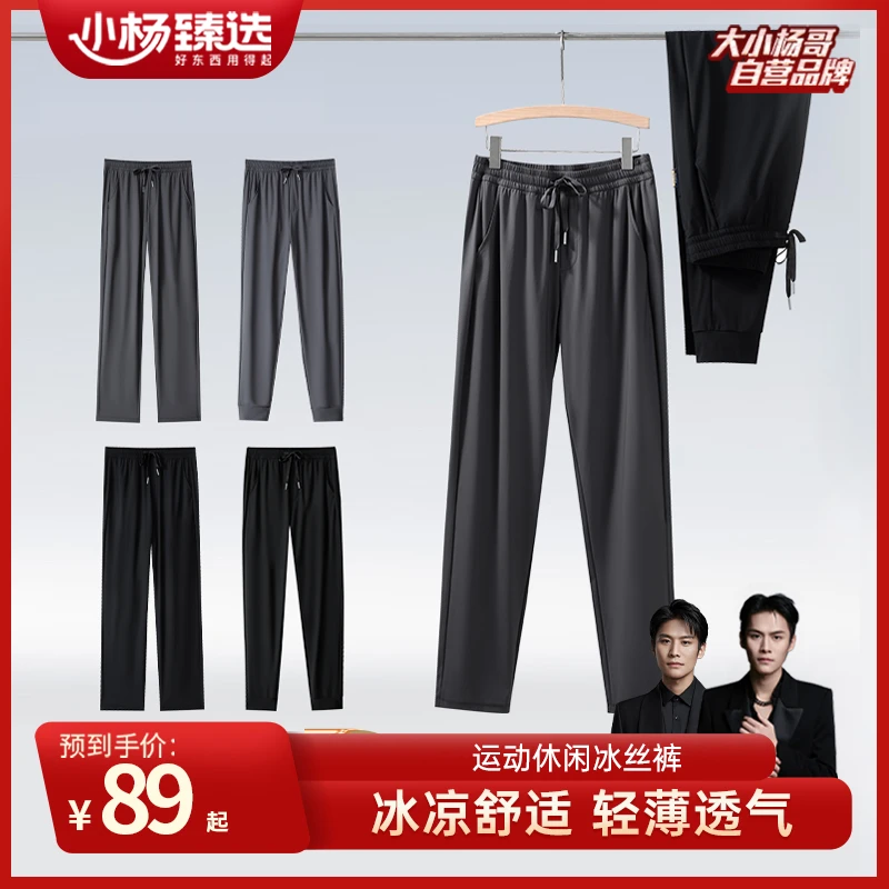 小杨臻选夏季薄款男士运动休闲冰丝裤 直筒款/束脚款 冰感弹力