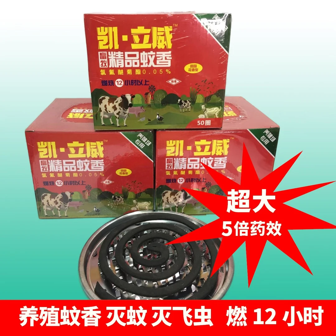 凯立威畜牧蚊香【养殖专用】灭蚊蝇效果强猪牛羊鸡鸭兽用野外送灰盘