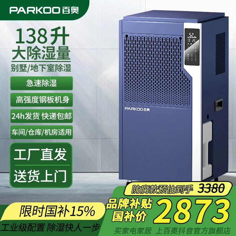 Parkoo/百奥138升大除湿量防腐款 大功率地下室仓库别墅除湿机