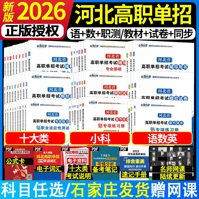 新版2026年河北省高职单招十大类教材历年真题模拟试卷职业技能书