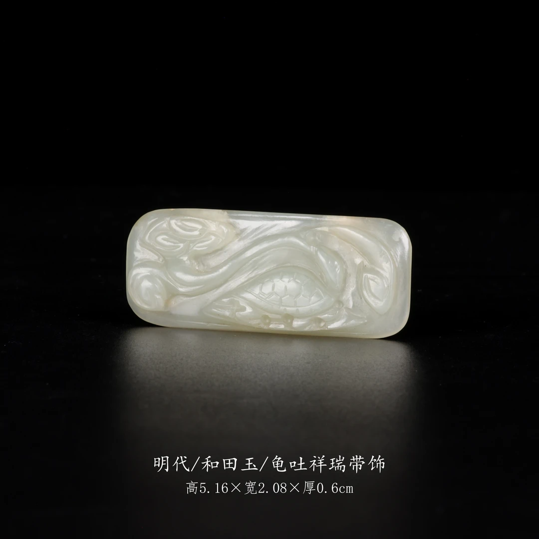 【古董】24、明代  和田玉龟吐祥瑞带饰