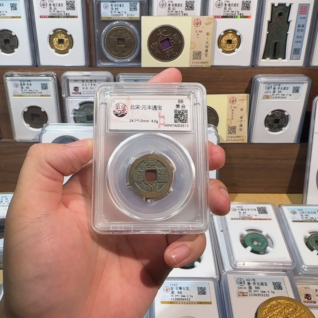 铜开。元丰通宝。福利