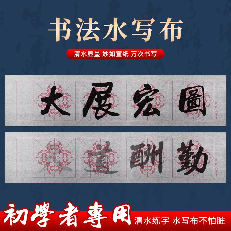 加厚大尺寸仿宣纸书法练字横批毛笔字初学者练习水写布重复使用