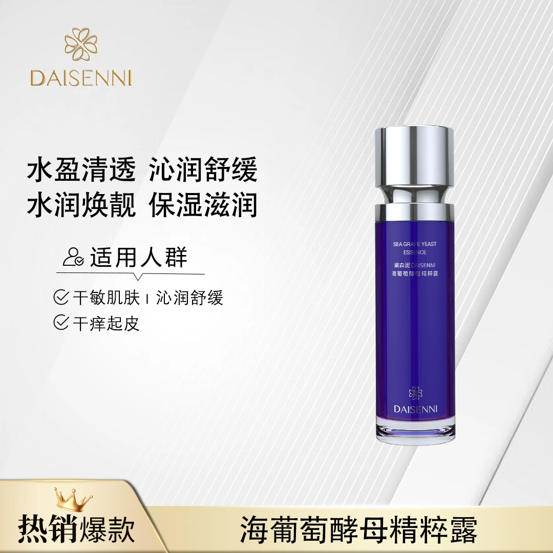 黛森妮/DAISENNI 海葡萄酵母精粹露保湿紧致舒缓修护干敏肌必备