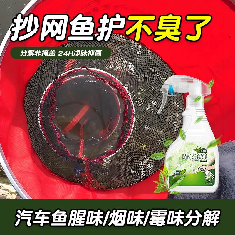 抄网鱼护鱼腥味去除剂汽车渔网兜鱼袋异味除味后尾箱捕鱼用具除臭