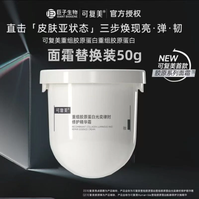重组胶原蛋白焦点面霜补水修护光损暗沉抗皱紧致保湿舒缓替换芯