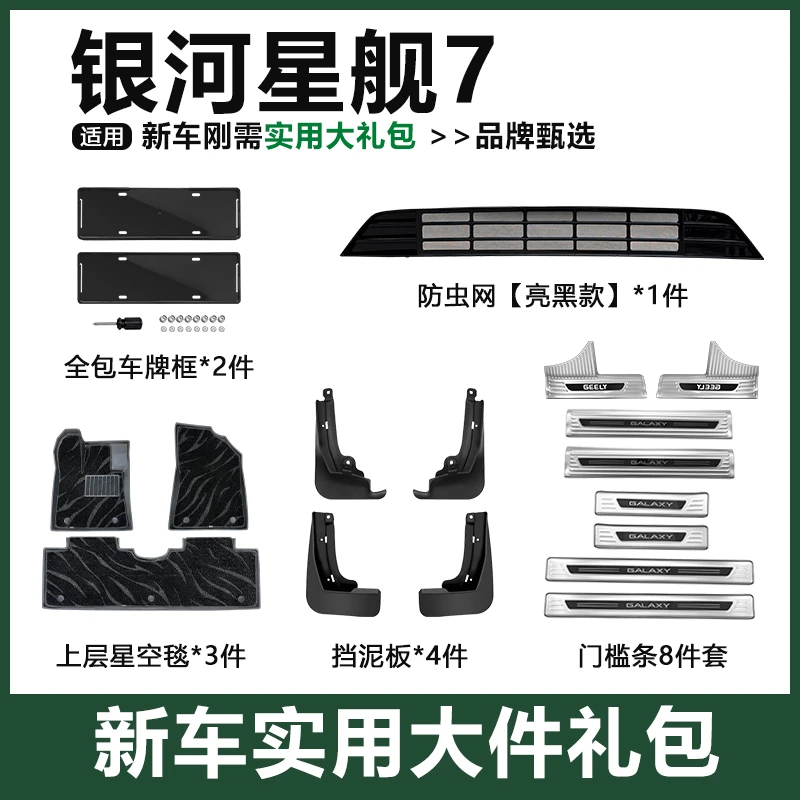 银河星舰7新车实用大礼包套餐脚垫防虫网门槛条挡泥板车牌框配件