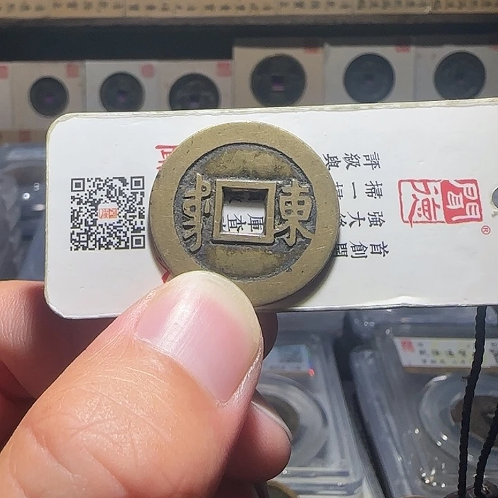 玄***化铜康熙东肩星，维知