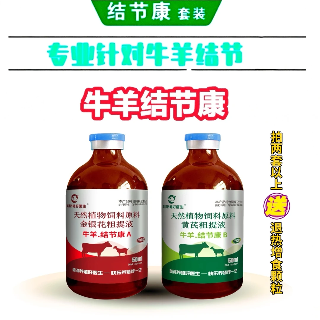 【牛羊结节康】A+B一套专用于牛结节长疙瘩腿肿羊痘烂嘴畜牧添加剂