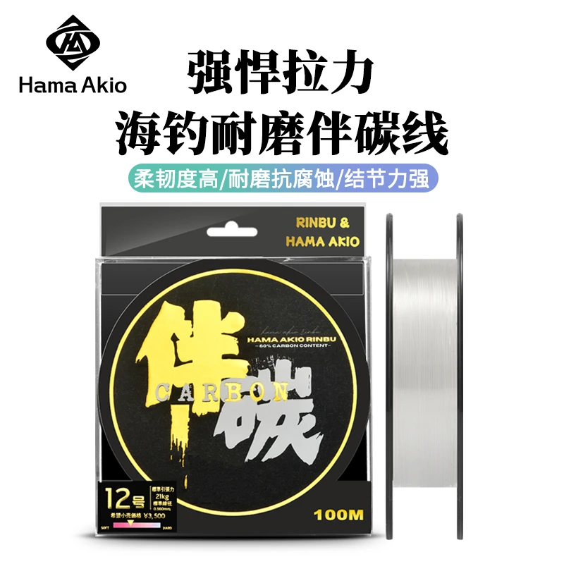 hama akio碳线伴碳素线高强度海钓耐磨路亚大物子线船钓前导线