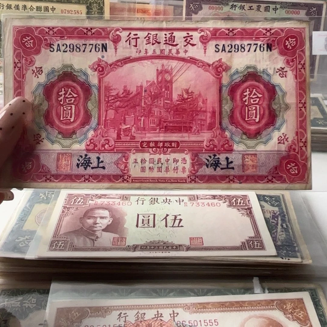 交通银行红大楼拾圆298776