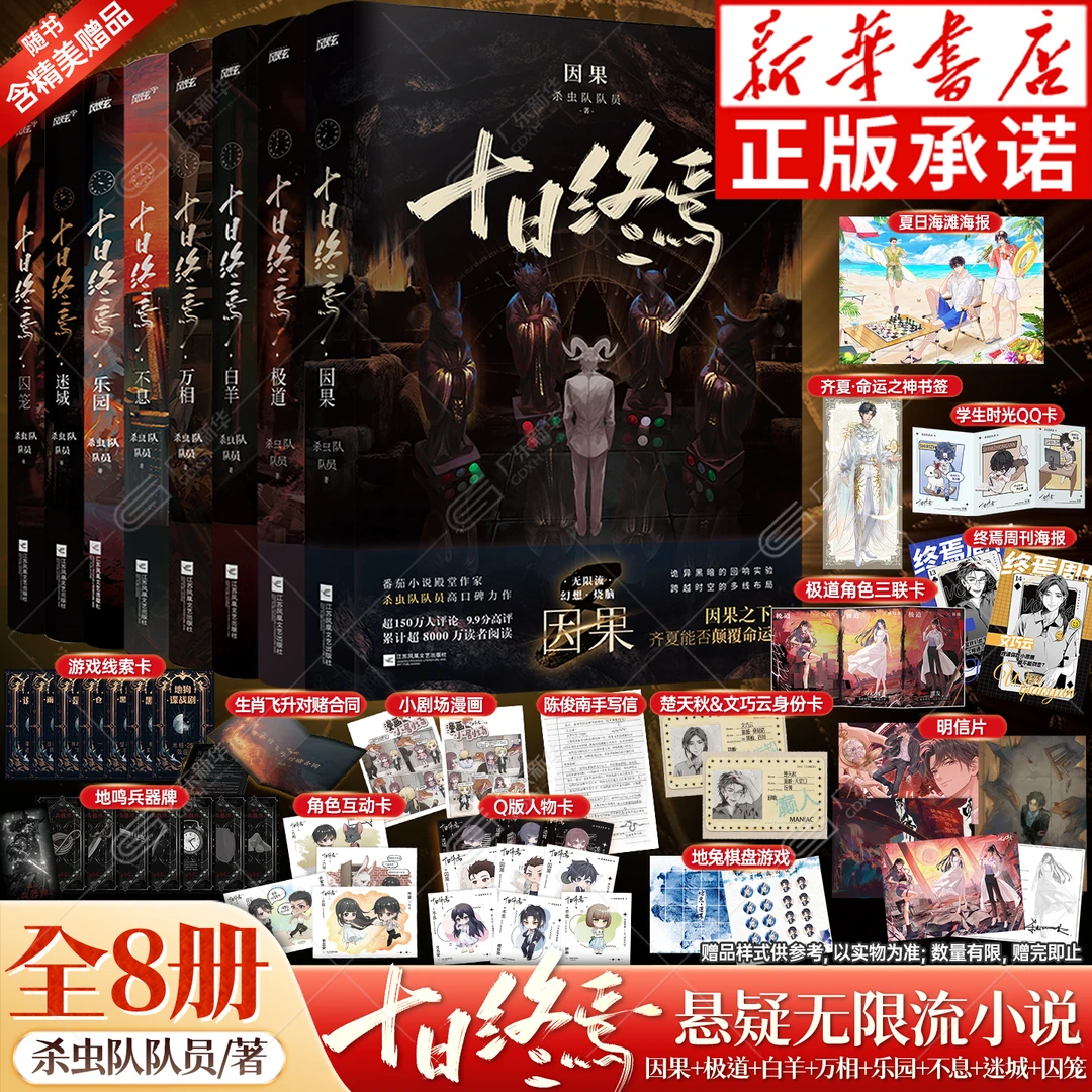 十日终焉1-8 白羊万相囚笼迷城不息乐园 杀虫队队员 诡异悬疑小说