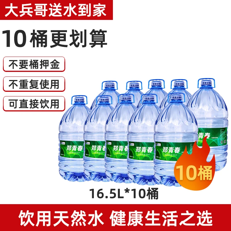 【88元10桶/165升】郑青春 饮用水桶装水/大兵哥送水到家