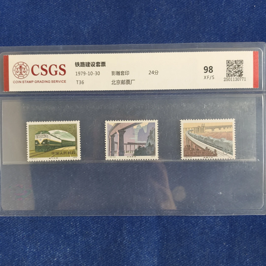 1979年 T36 铁路建设 套票
