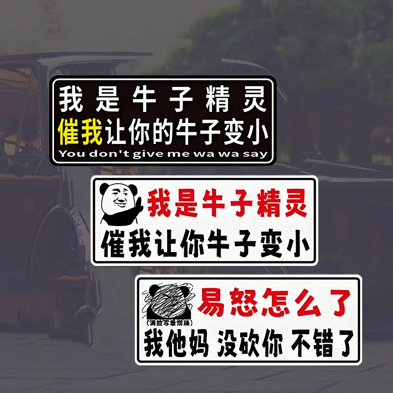 牛子精灵汽车贴纸路怒易怒搞笑个性创意文字标语别催我磁吸反光贴