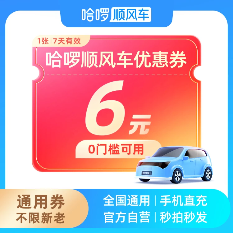 【新老通用】6元打车券-哈啰顺风车专用-比打车更便宜-全国通用