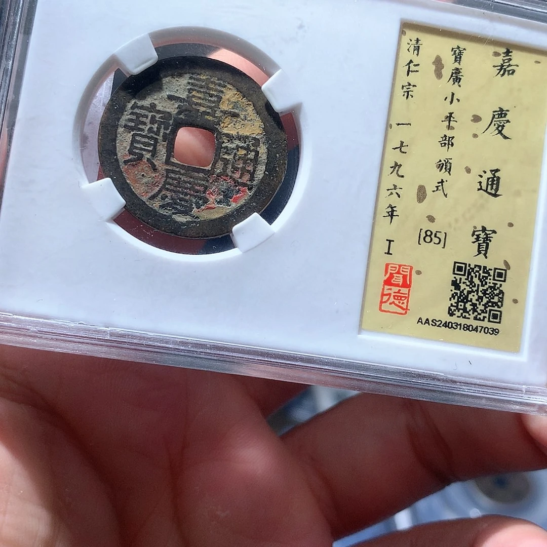 金属QY。嘉庆通宝85分7039