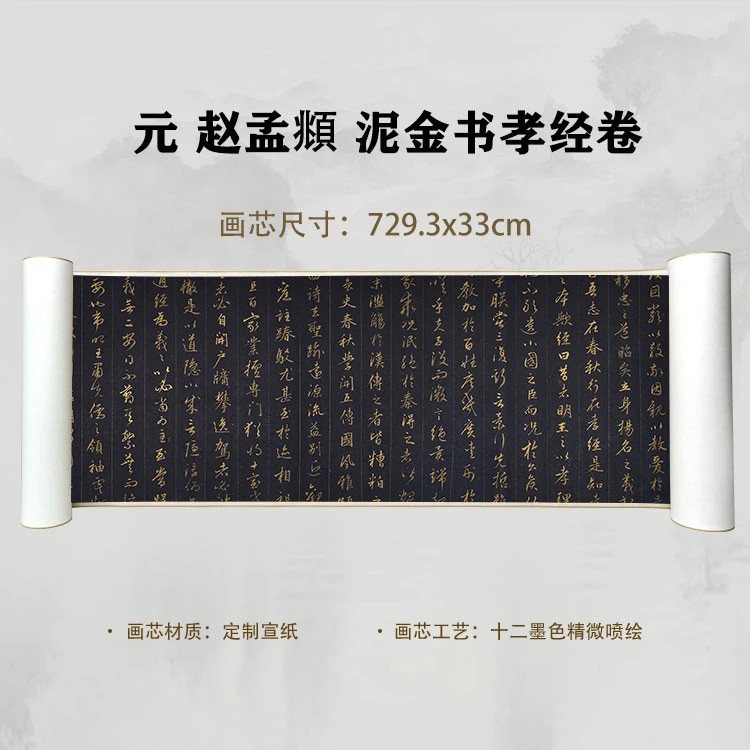 元 赵孟頫 泥金书孝经卷手卷国画微喷客厅背景高清复刻精装裱卷轴