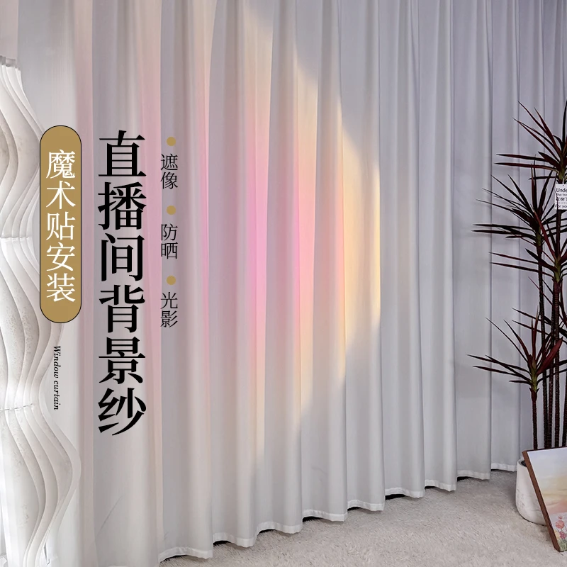 直播背景帘免打孔透光不透人魔术贴窗帘纱帘遮挡场景布置装饰窗帘