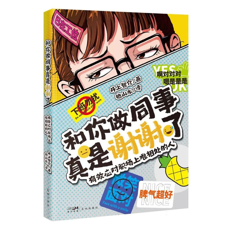 和你做同事真是谢谢了:有效应对职场上难相处的人