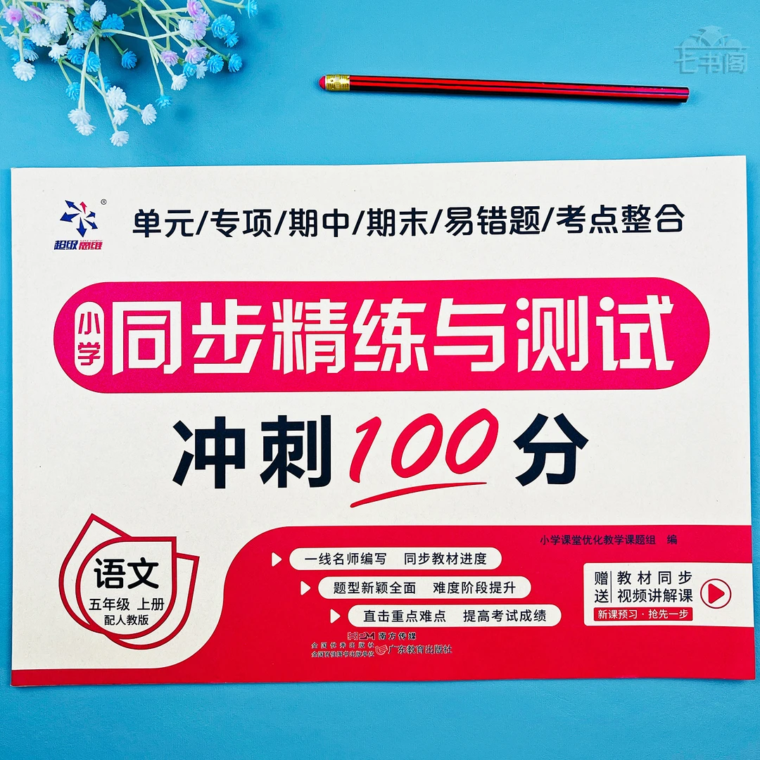 五年级上册语文同步测试卷人教版单元专项期中期末测试卷语文试卷