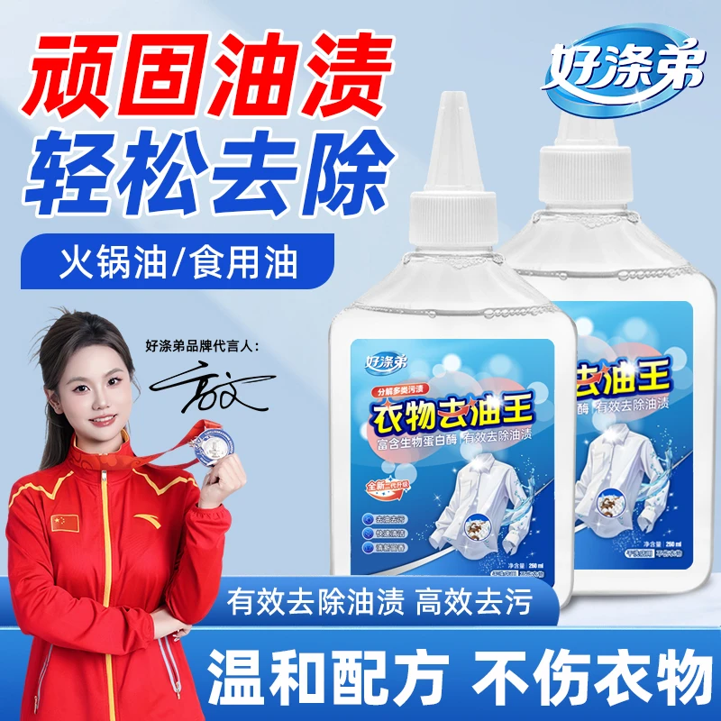 好涤弟去油王二代 衣物去油渍清洁剂懒人专用神器油渍污垢克星