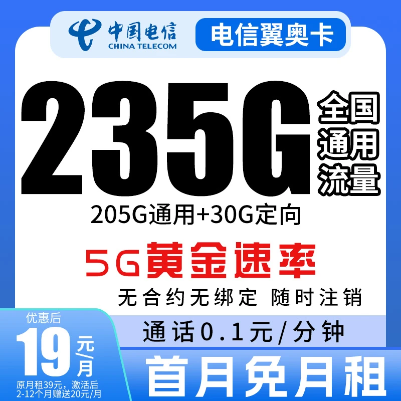 电信流量卡19元235G无限速流量不限速全国通用流量卡电信星卡