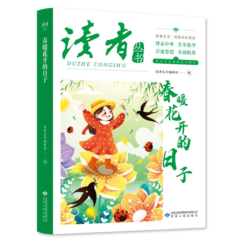 读者丛书：春暖花开的日子